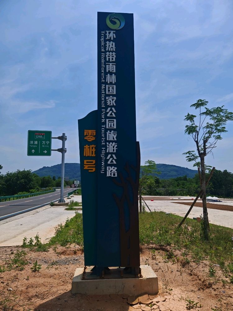 环热带雨林国家公园旅游公路零桩号