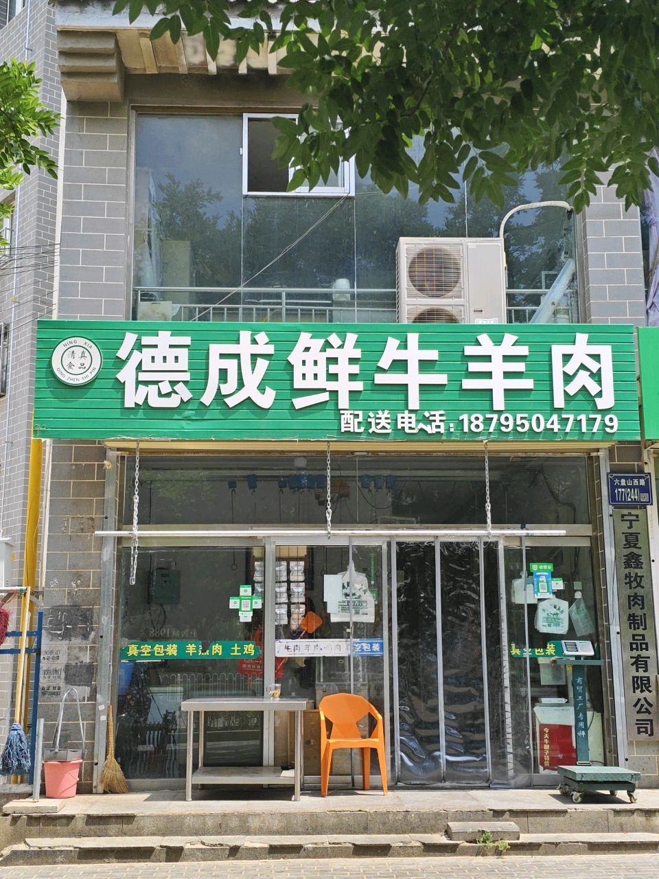 清真德成鲜牛羊肉