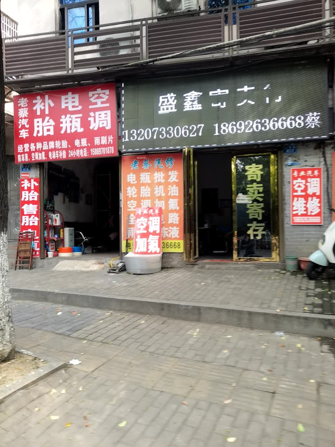 盛鑫寄卖行