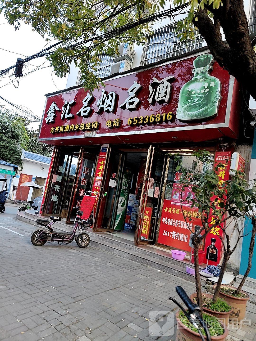 内乡县鑫汇名烟名酒(大成路店)