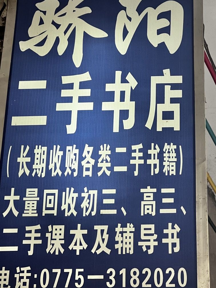 博白县城区骄阳书屋
