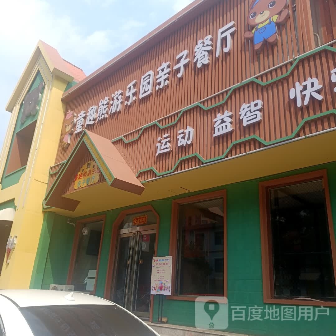 童趣熊超乐园亲子餐厅
