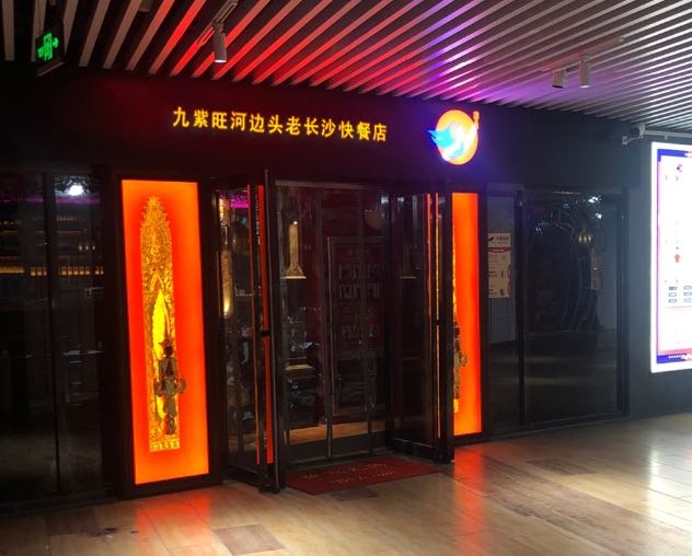 江门市九紫旺河边头老长沙快餐店