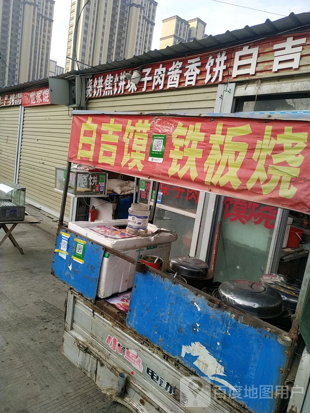白吉馍铁板烧