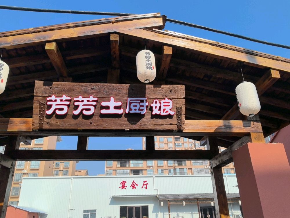 芳芳土厨娘(汈东店)