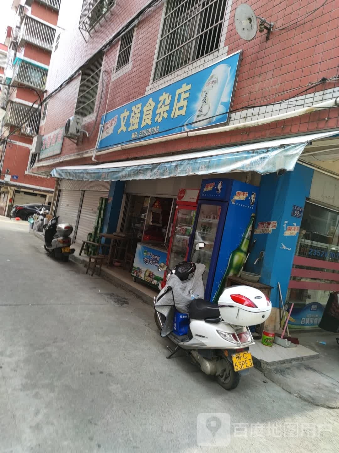 文强食杂店