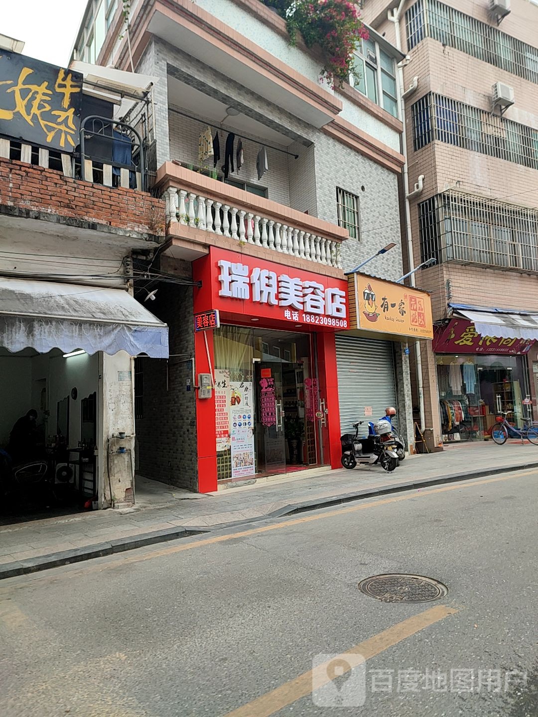 瑞倪美容店