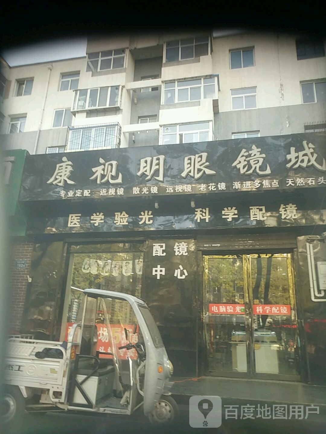 康视明眼睛城