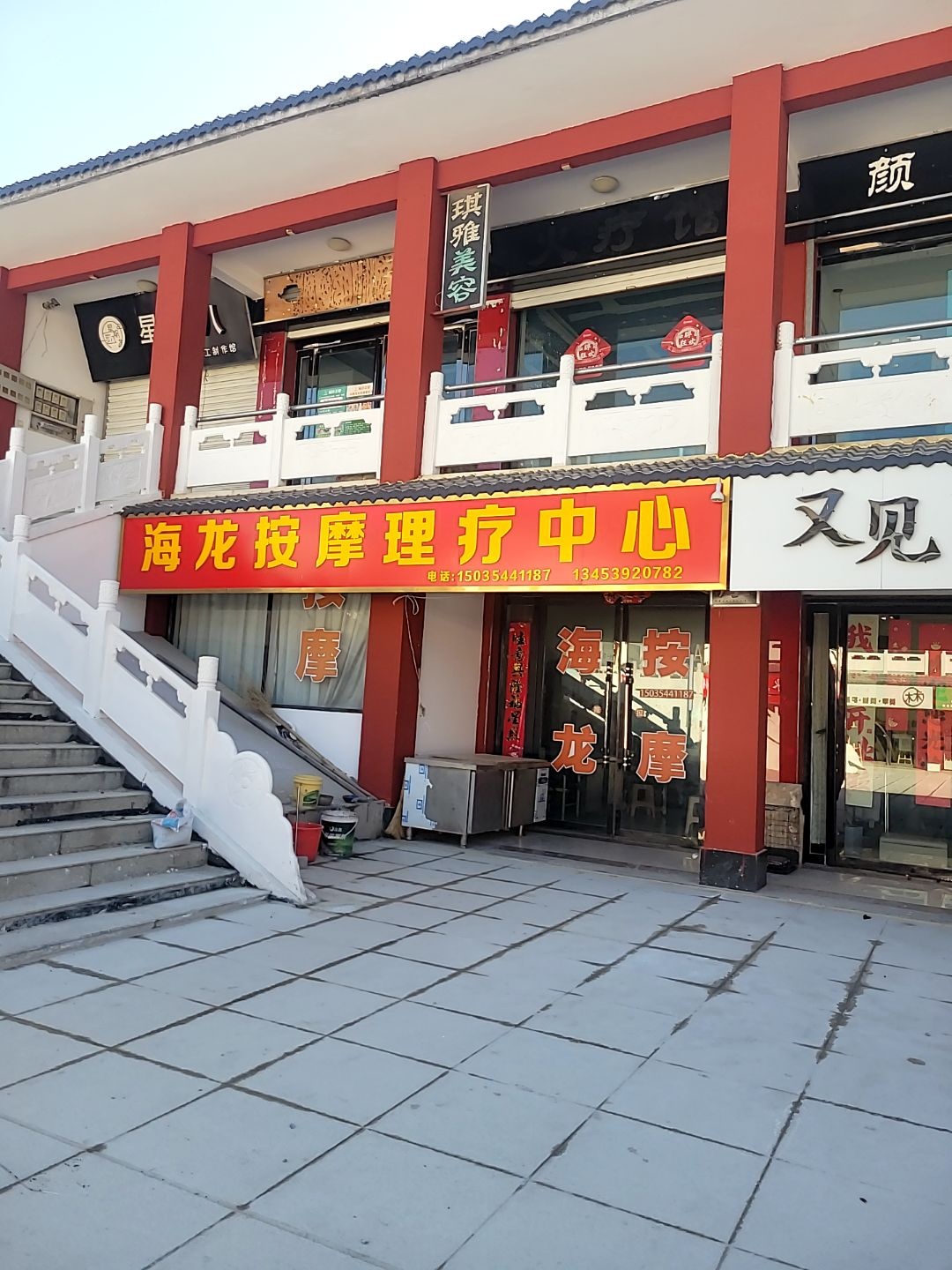 海龙按摩店