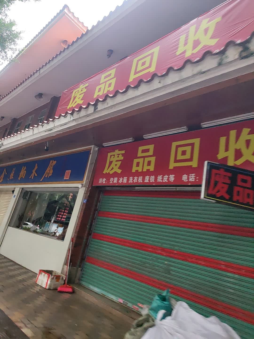 废品店