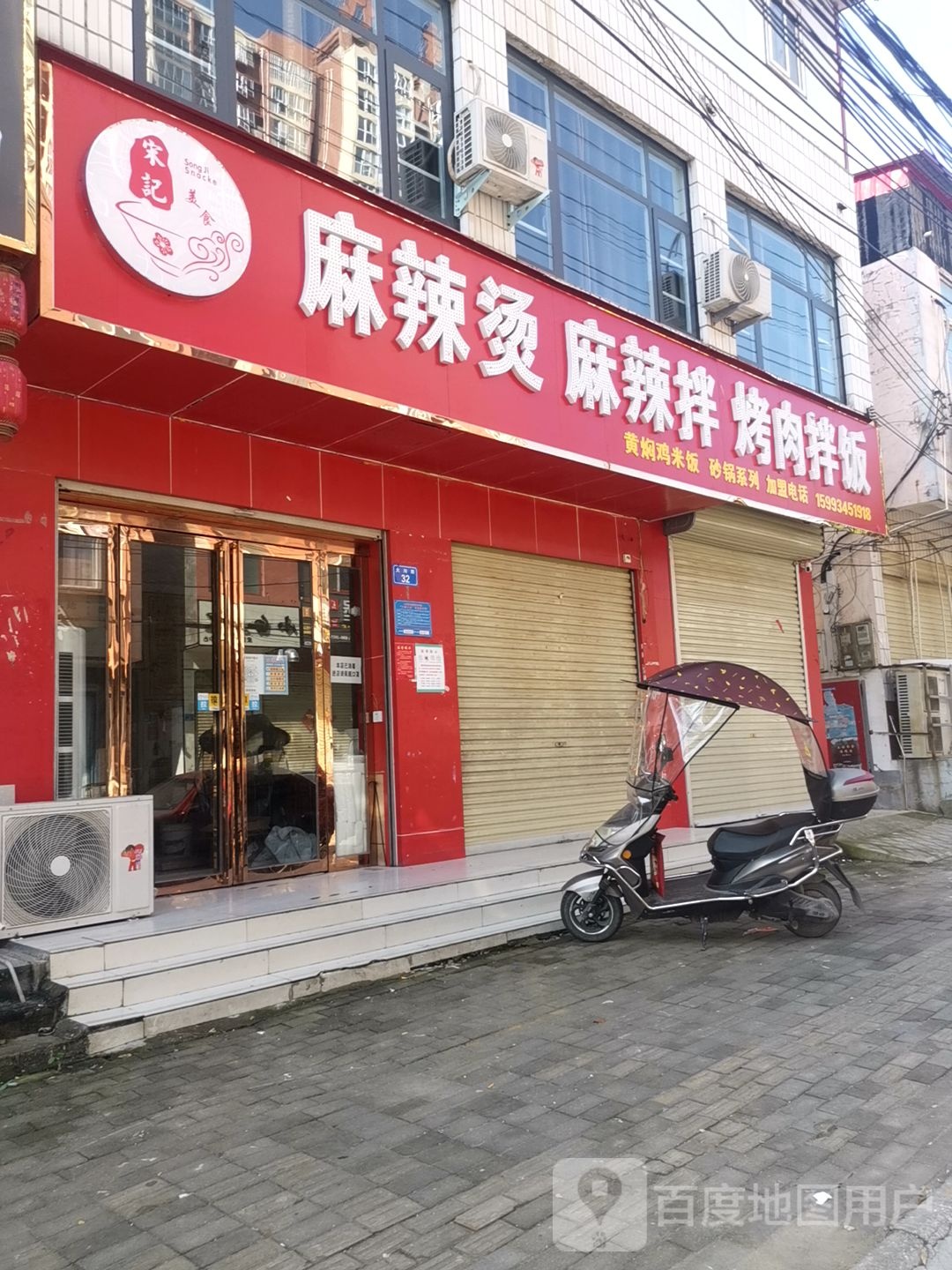 麻辣拌烤肉拌饭(上蔡1分店)