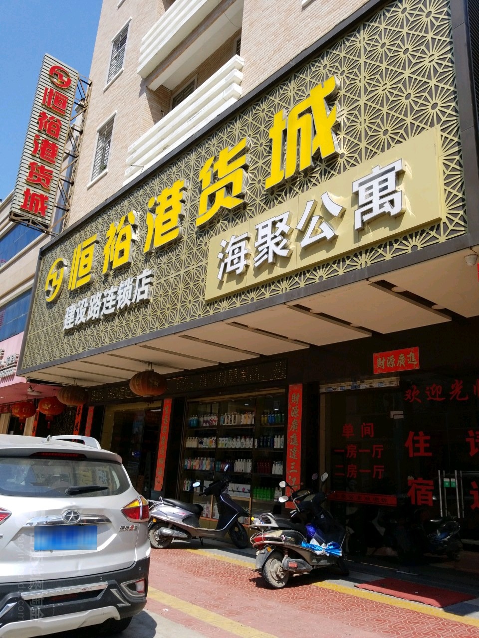 恒裕港货城(建设路连锁店)