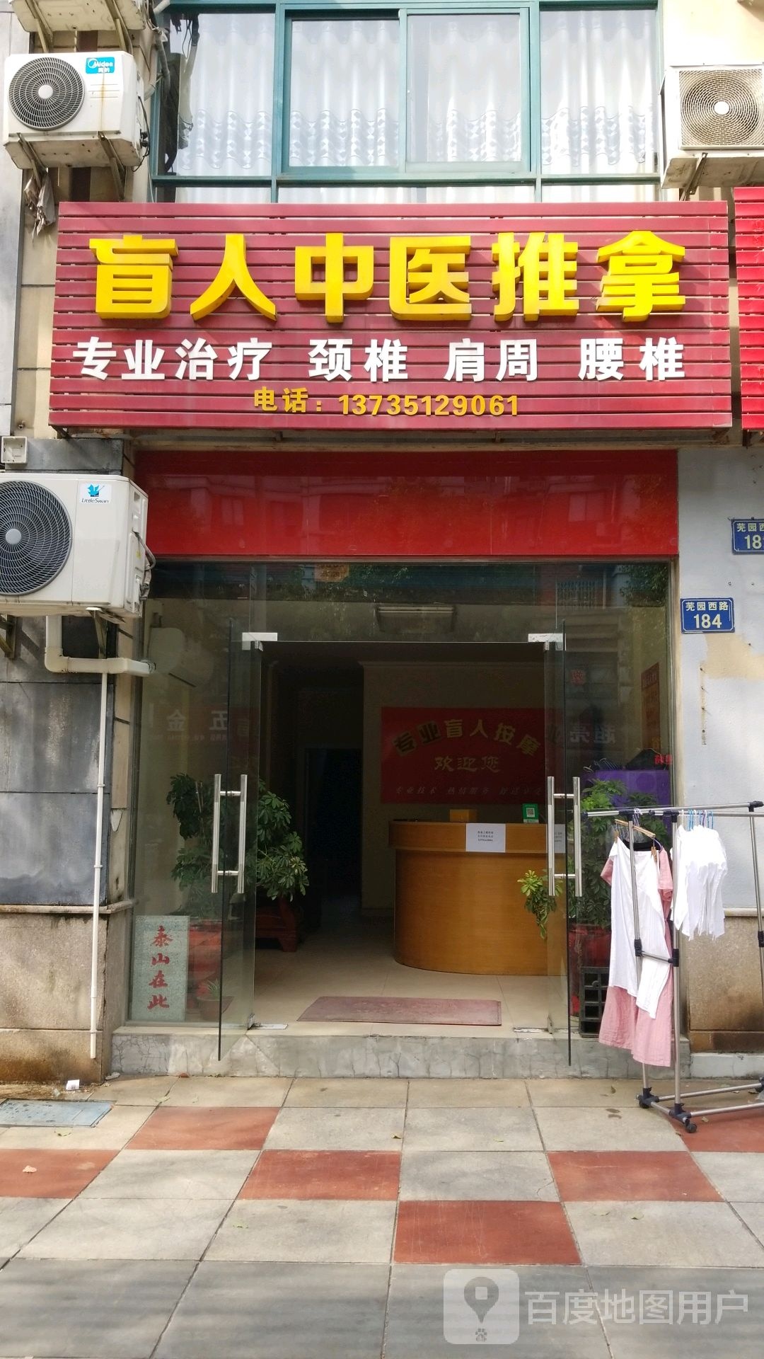 盲卫中医推拿(芜园西路店)