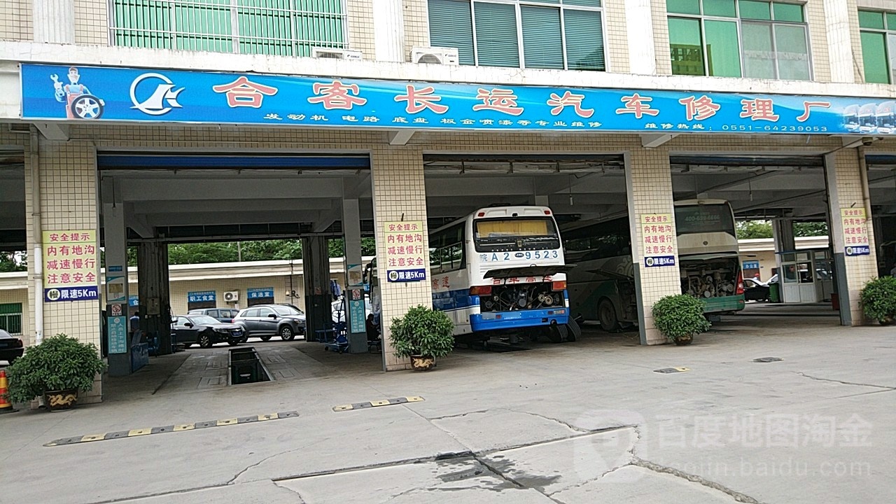 长运修理厂