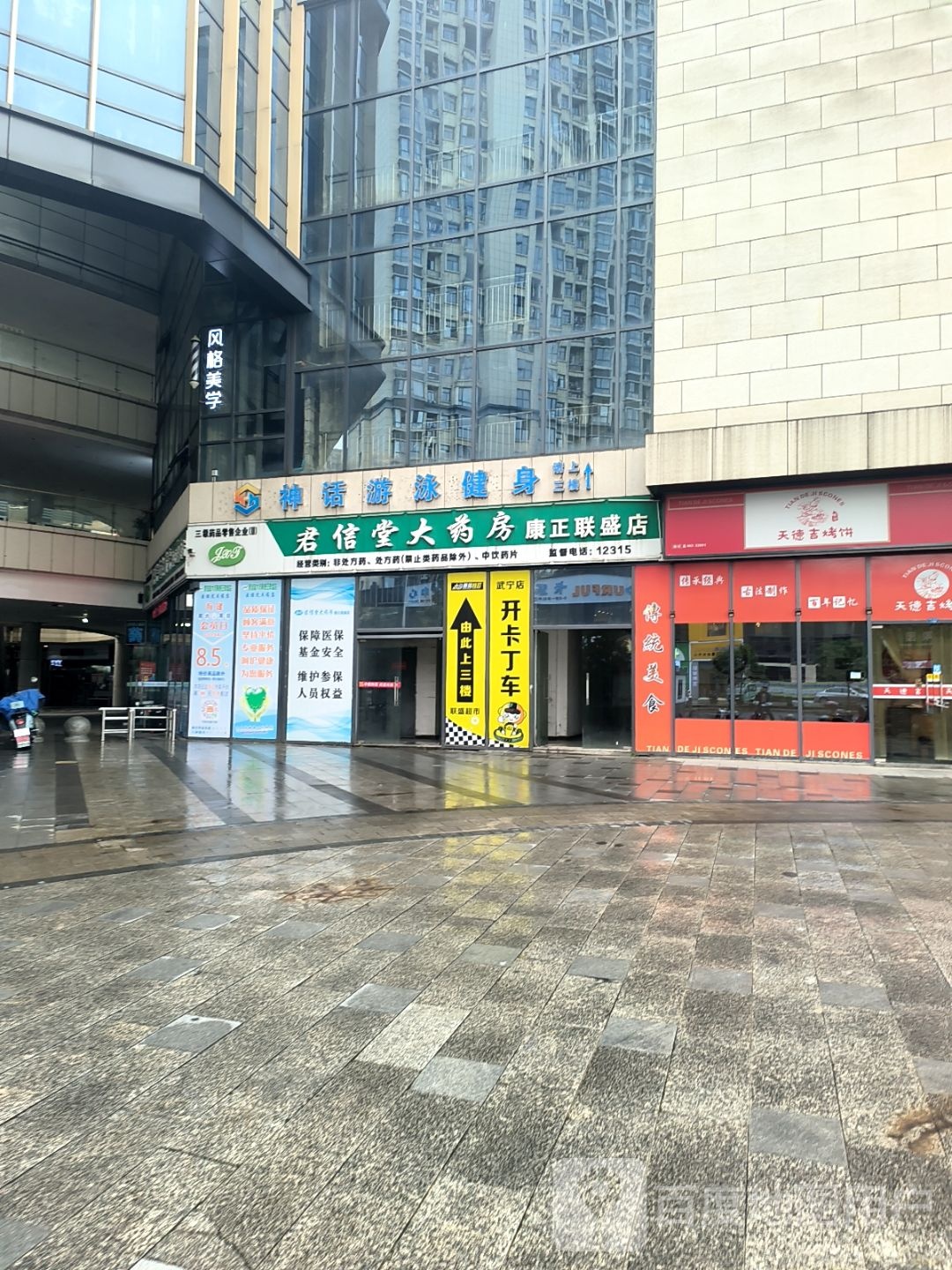 神话游泳健身(武宁联盛快乐城店)