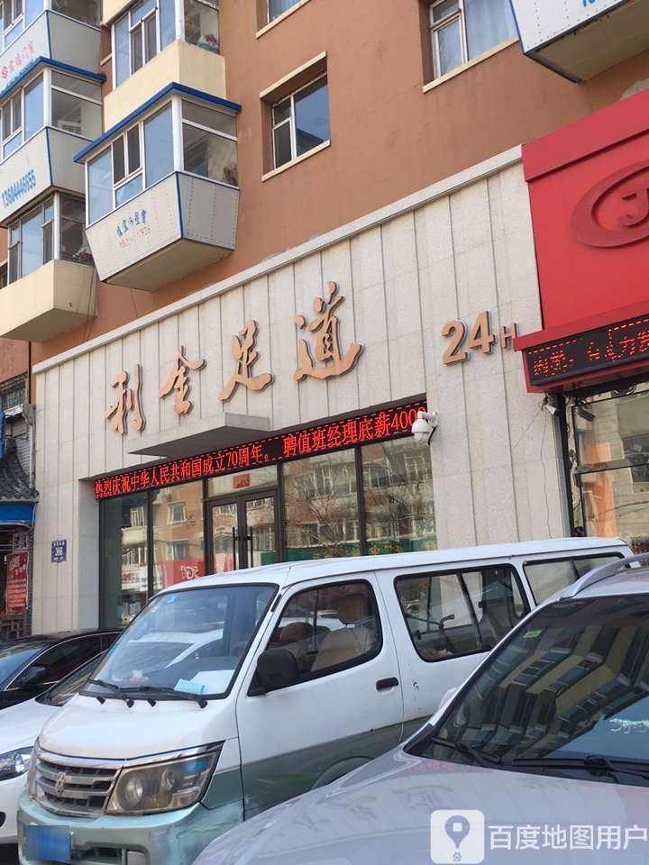 金利足道(西朝阳路店)