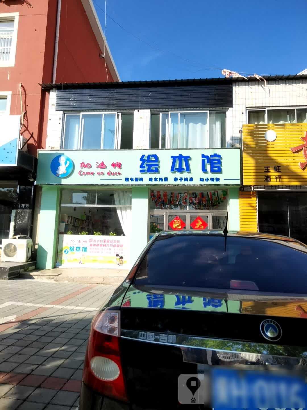 加油鸭绘本馆
