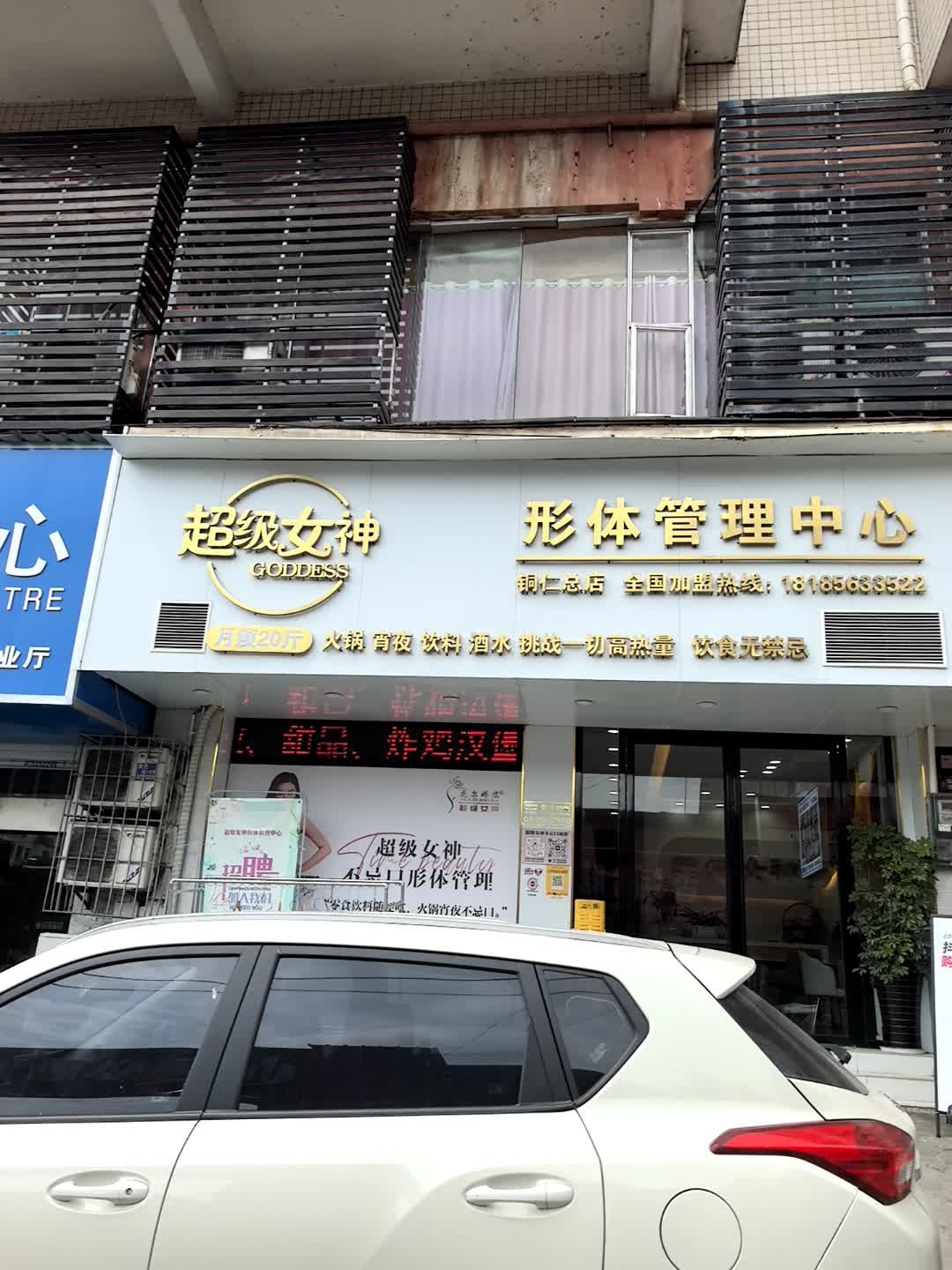 超级女神无食谱减肥(铜仁总店)