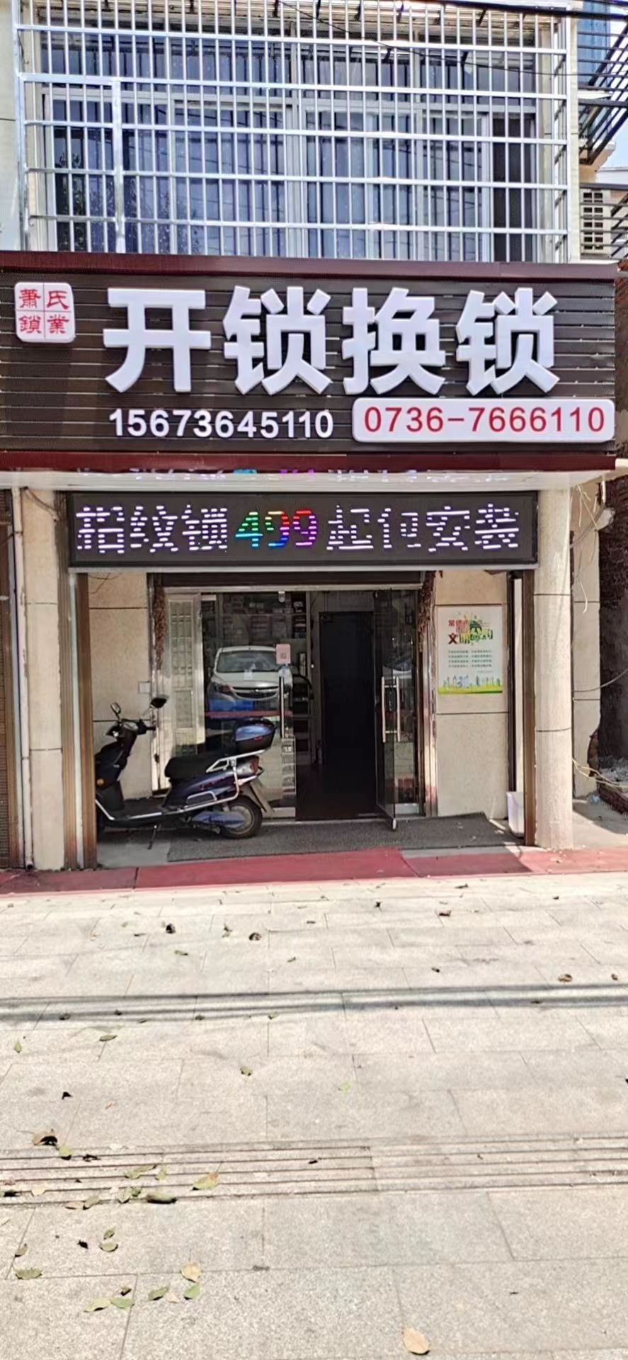 萧氏锁业