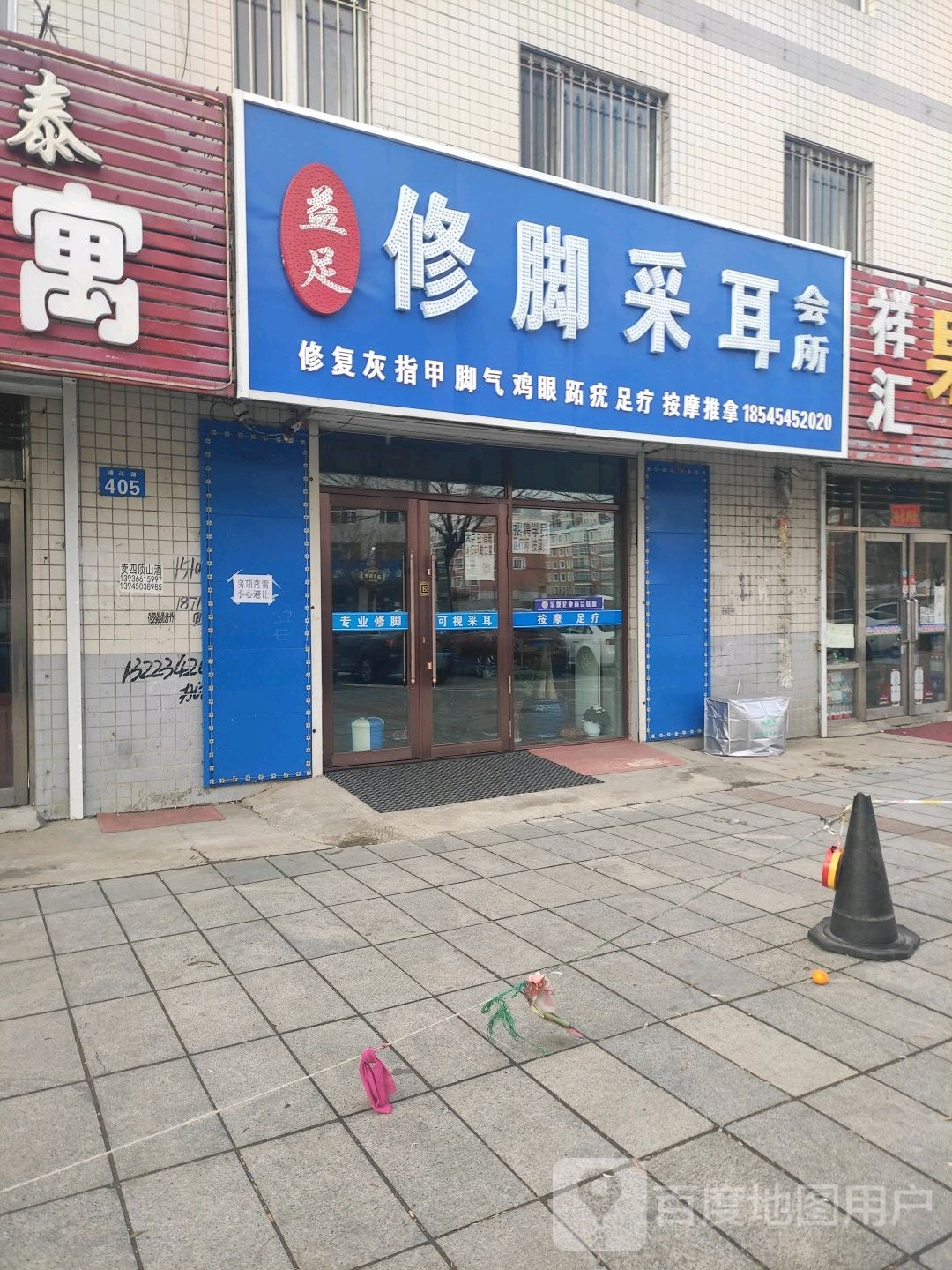 益足修脚采耳会所(依兰店)