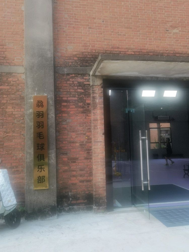骉羽羽毛球俱乐部