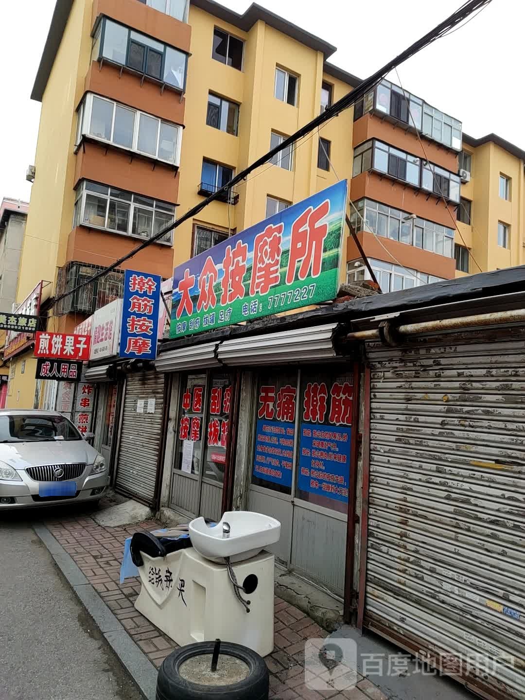 大众按摩所