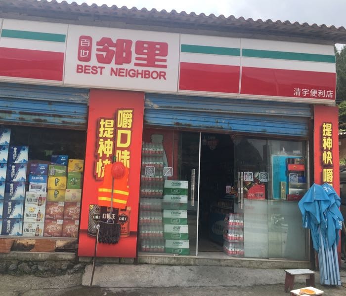 百世邻里清宇便利店