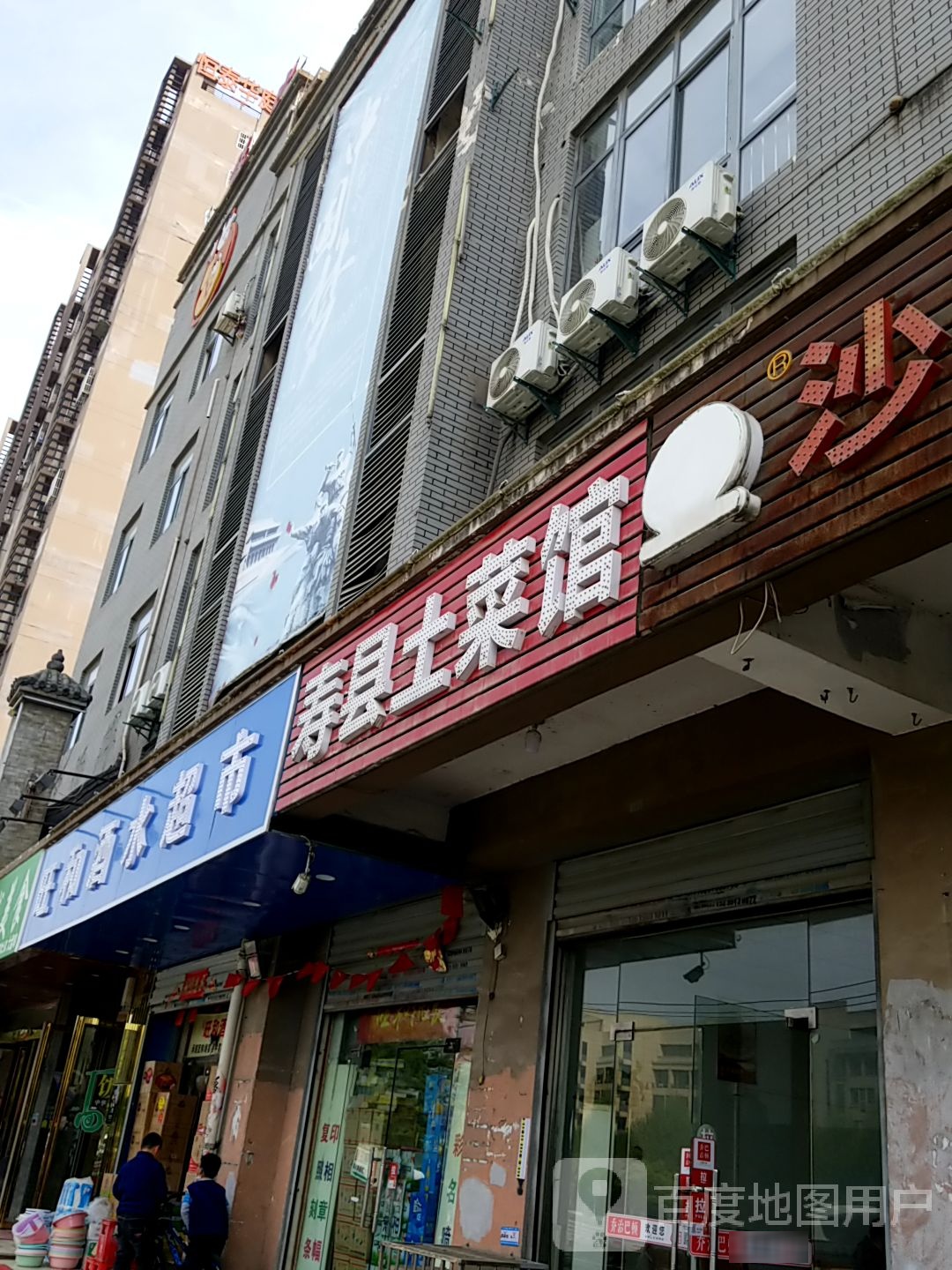 受限土菜馆