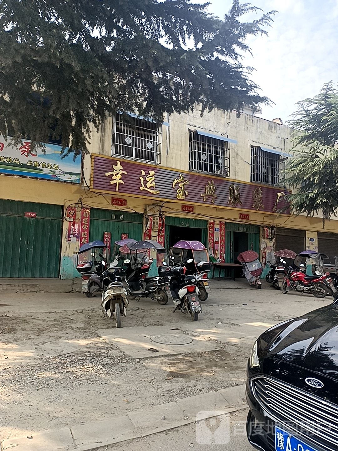 邓州市穰东镇幸运宝典服装店