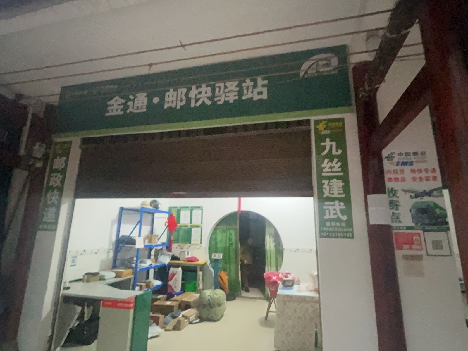 建武邮政快递