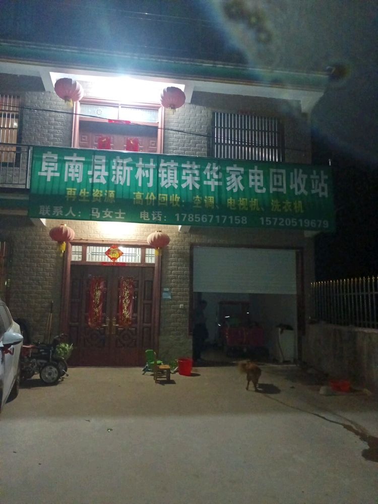 阜南县新村镇荣华家电回收站
