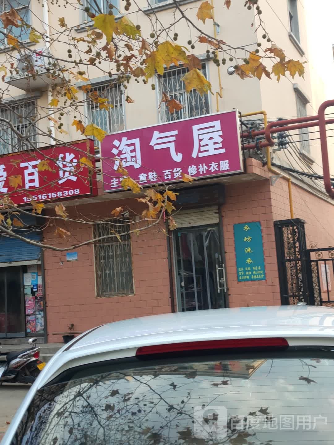 新密市袁庄乡淘气屋(富民路店)