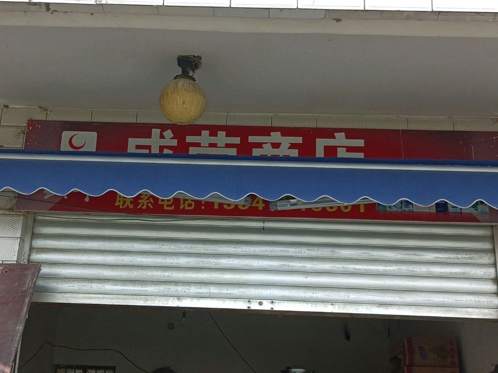 成荣商店