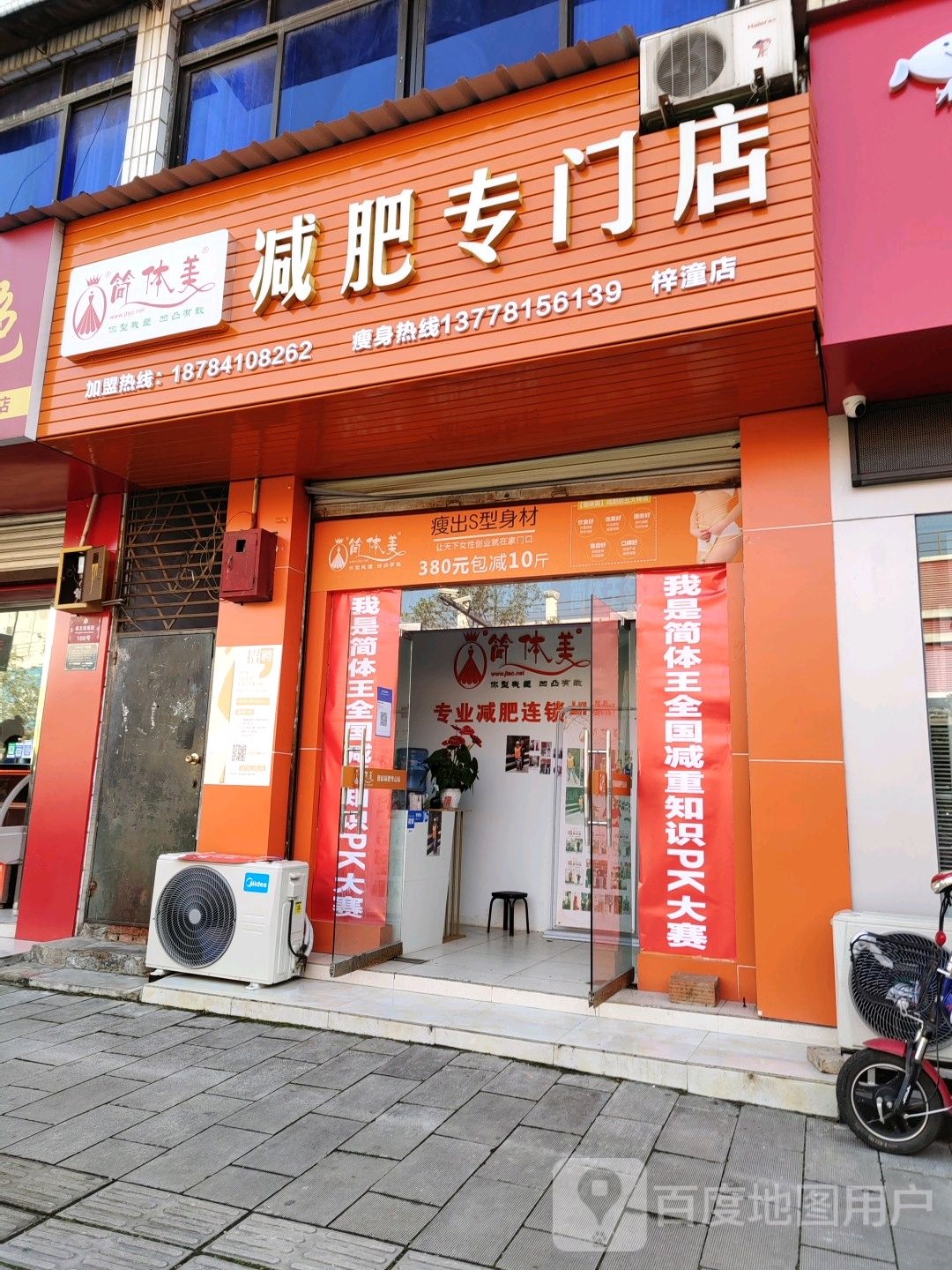 简体美专门减肥店(梓潼店)