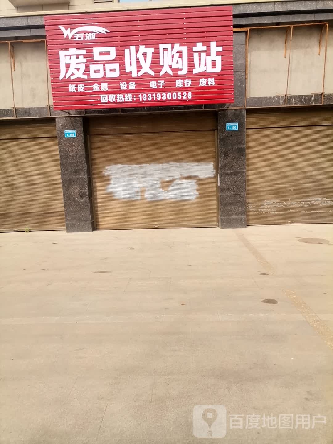 五湖废品收购站