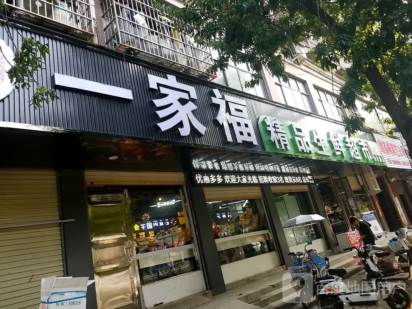 一家福精品生鲜超市