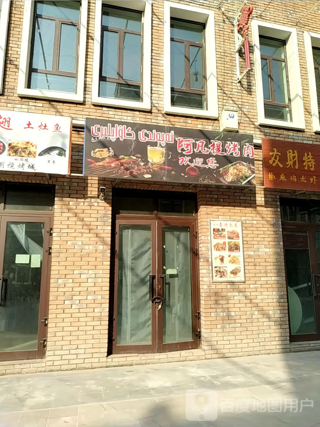 阿凡提吧烤肉