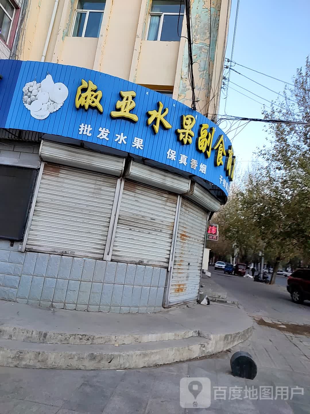 淑亚睡过副食商店