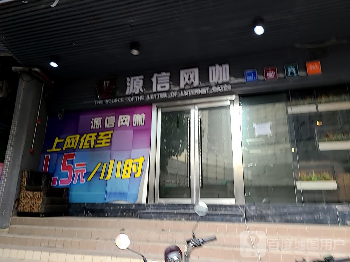 源信网咖(龙伏街店)