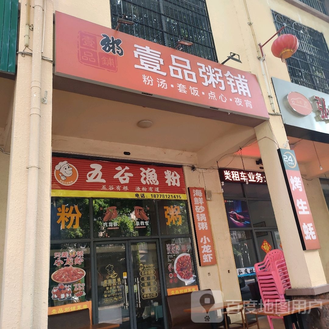 壹品粥铺(中央绿园店)