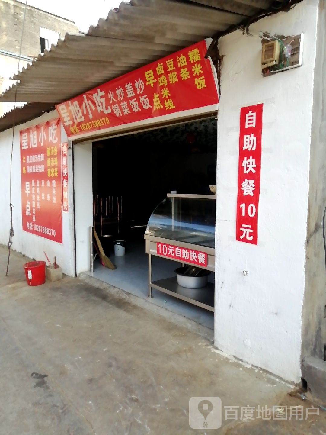 呈旭小吃