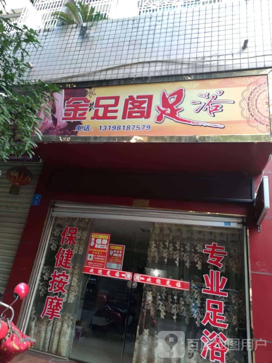 金足阁足浴(较场路西段店)