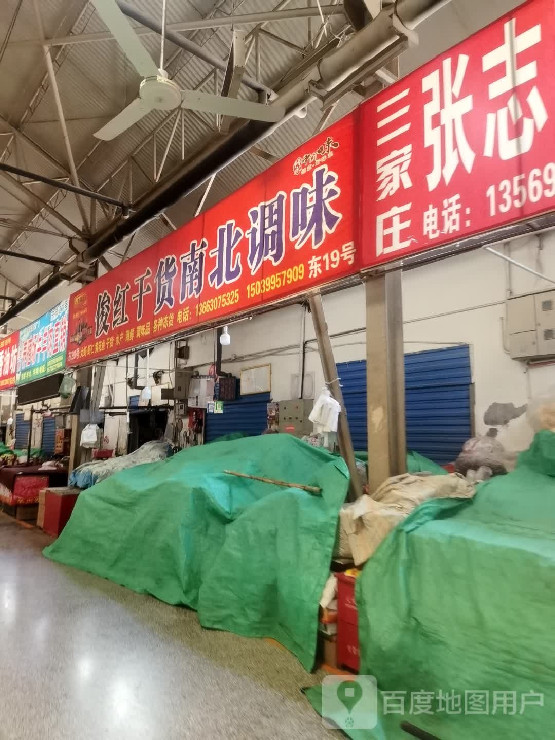 俊红货批发南北调味