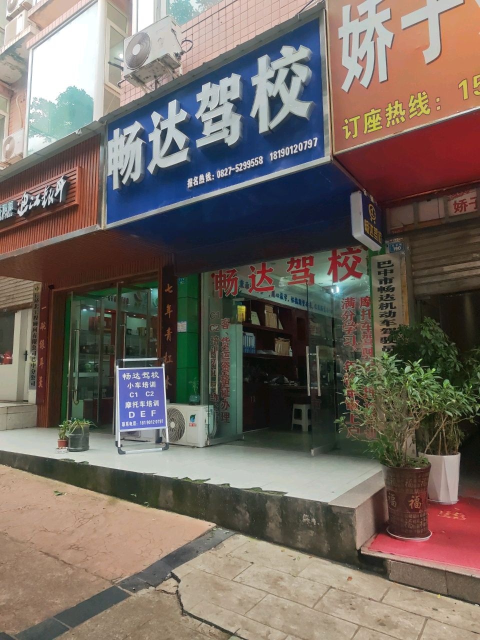 畅达驾校