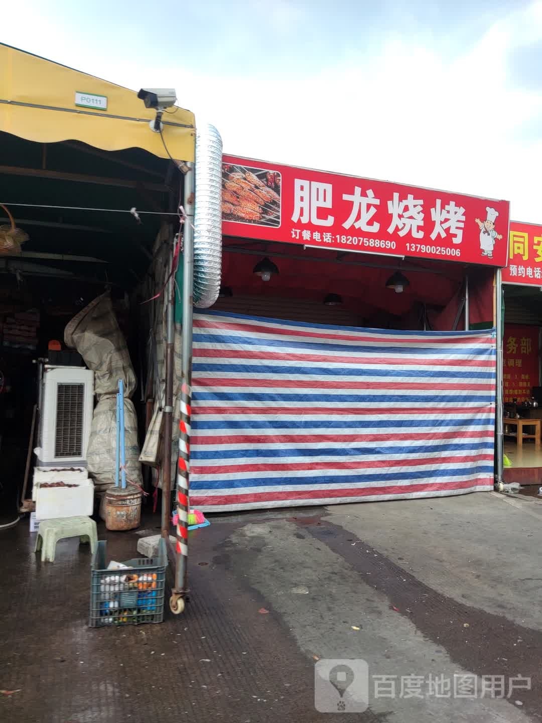 肥龙烧烤