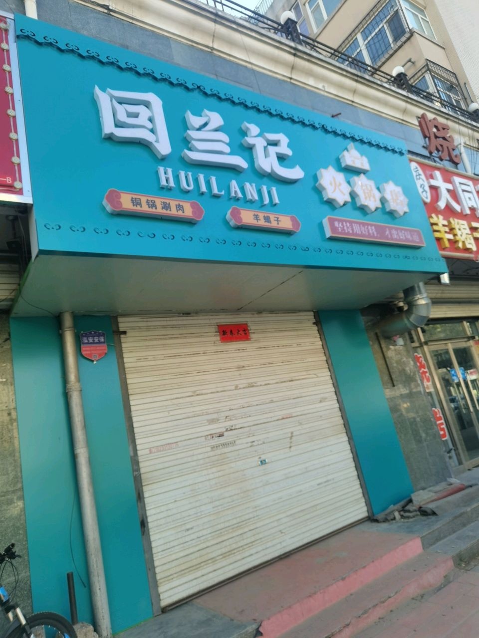回兰记火锅店(钟楼北路店)