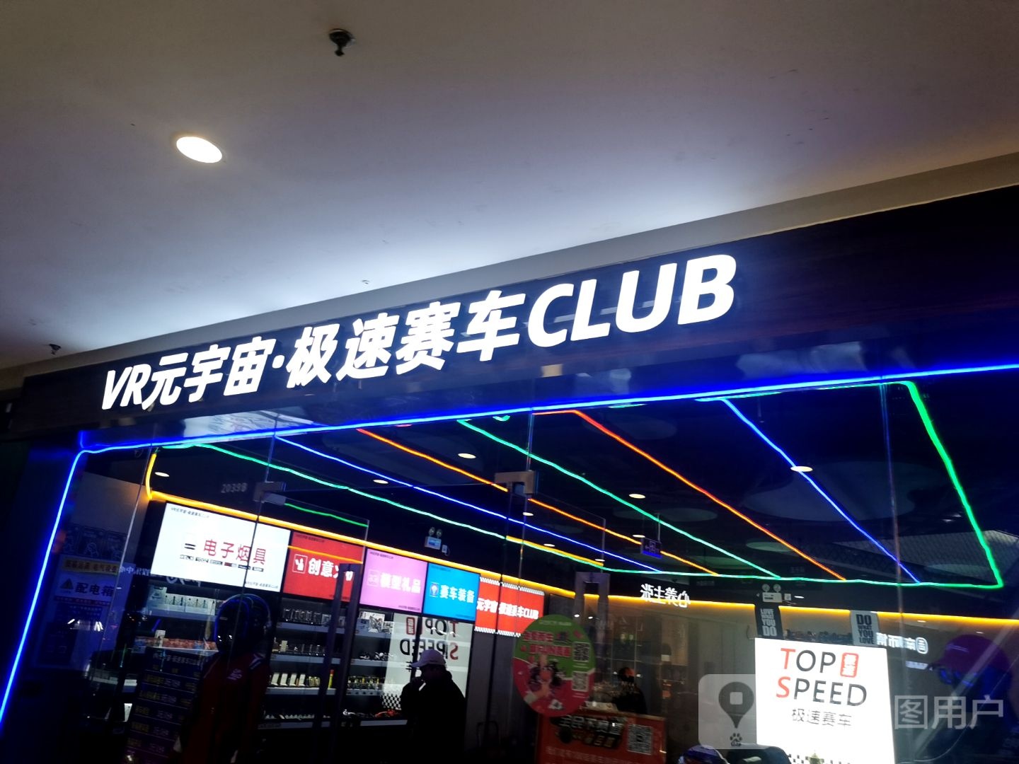 元宇宙VR·卡丁·赛车CLUB(路南万达店)