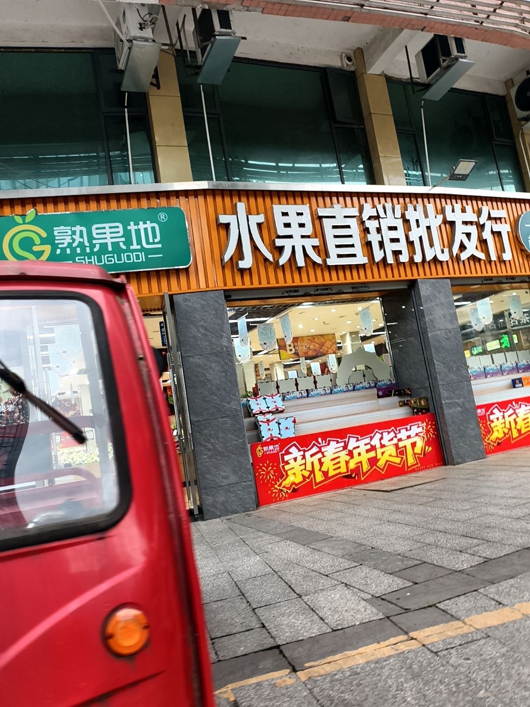唯伊严选水果直销批发行(金兰店)