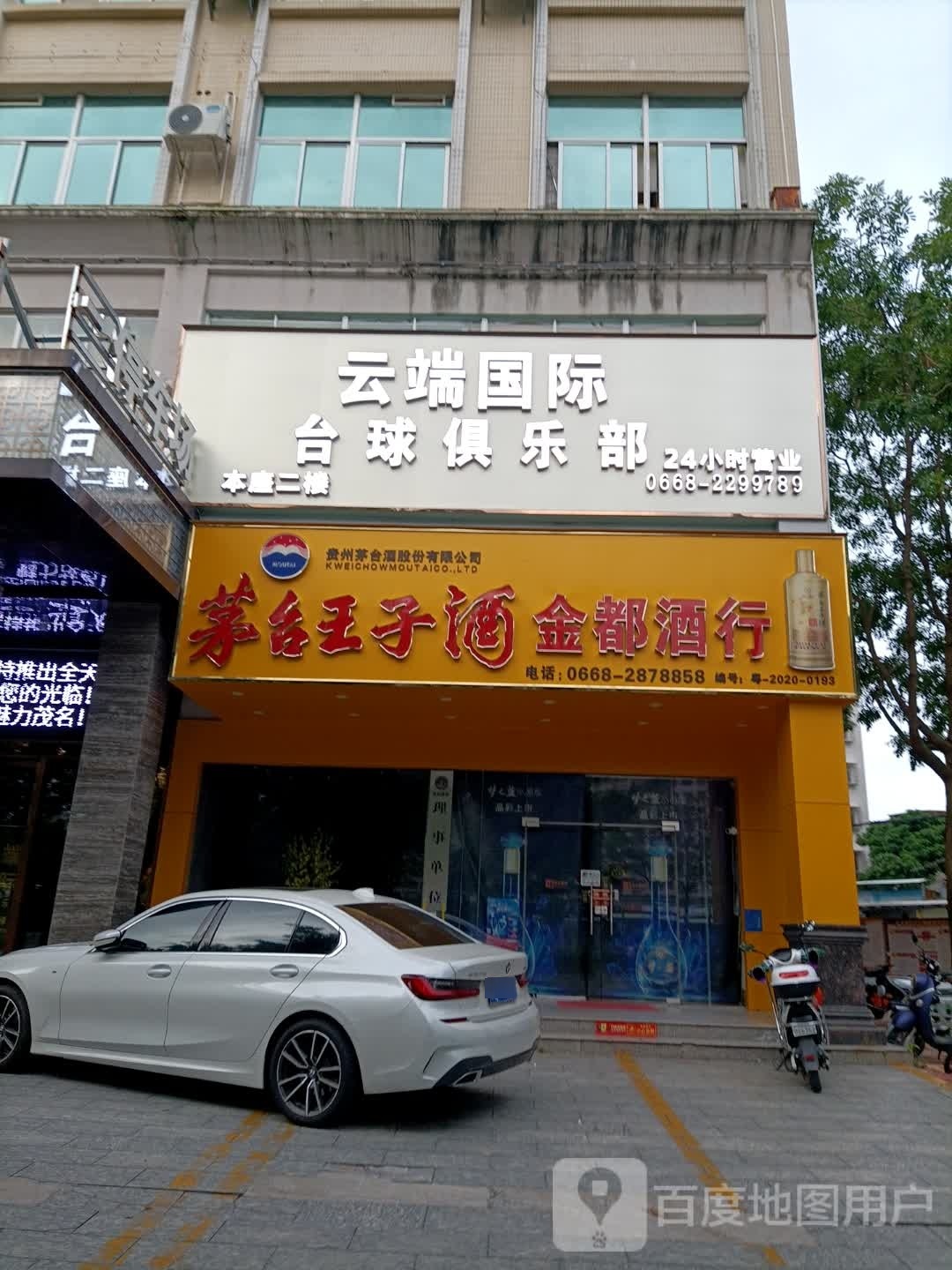 云端国际台球俱乐部