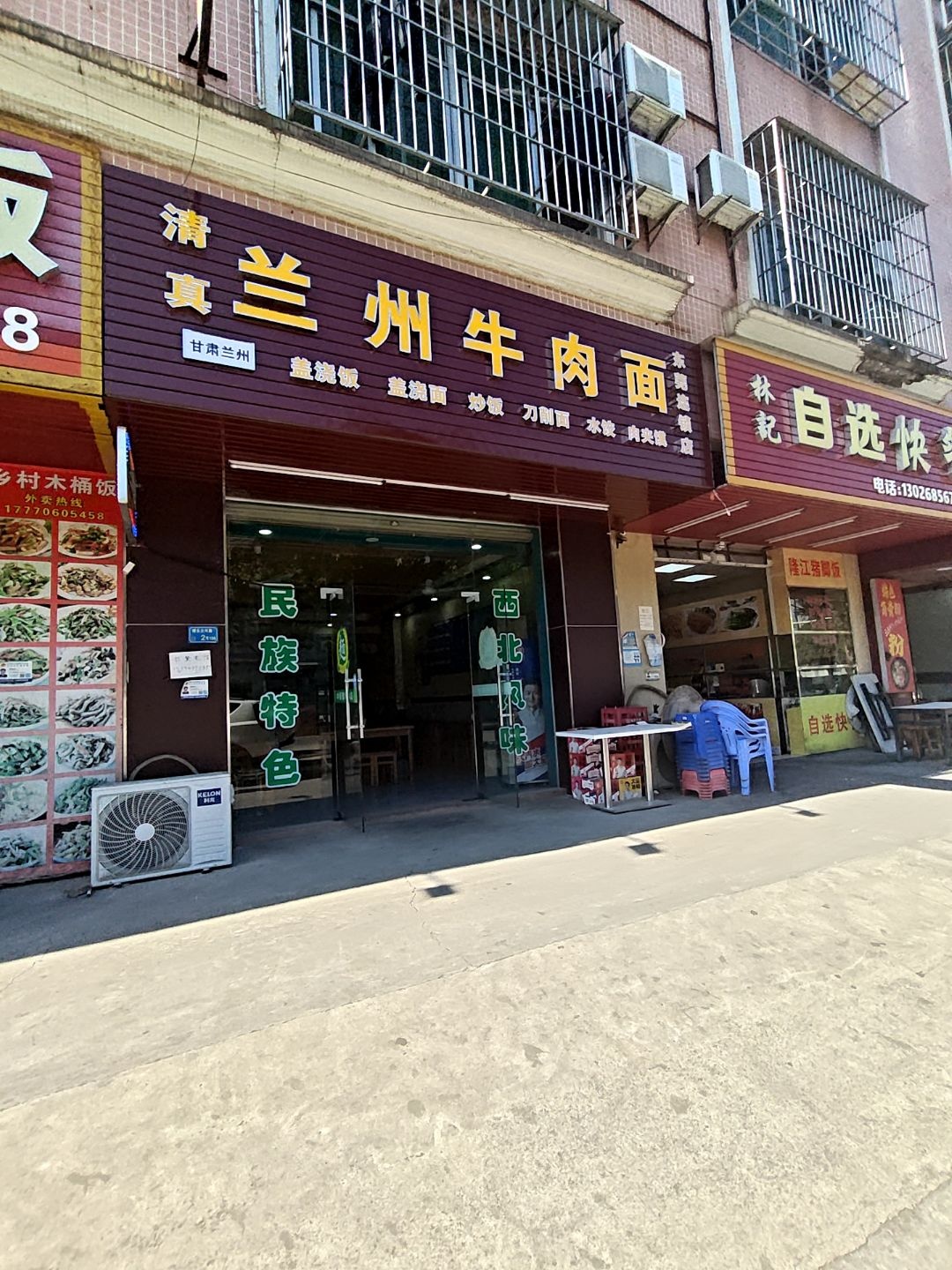 清真兰州牛肉面